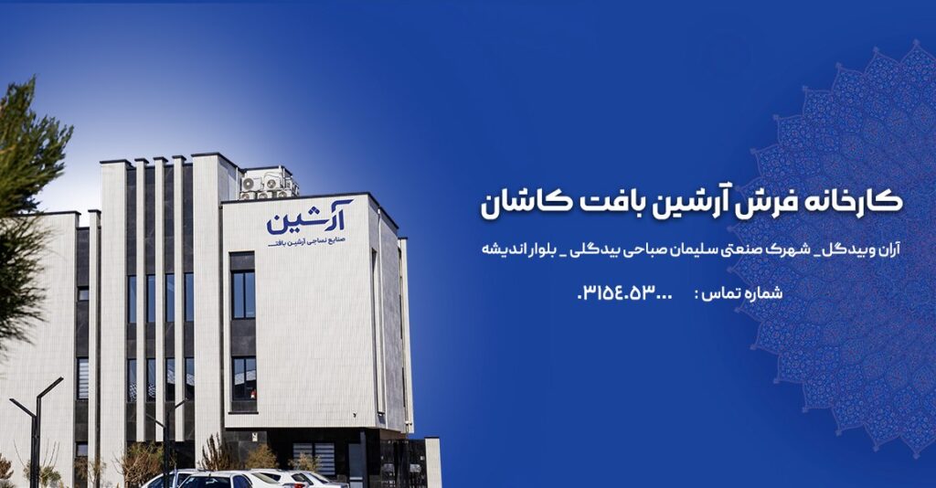 کارخانه فرش شهرک سلیمان صباحی آرشین بافت